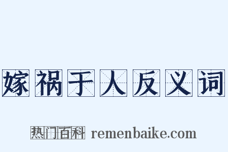 嫁祸于人反义词是什么意思的图片